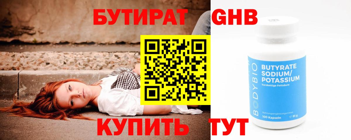 Советская Гавань  Бутират жидкий экстази  БУТИРАТ  Вход с VPN 
